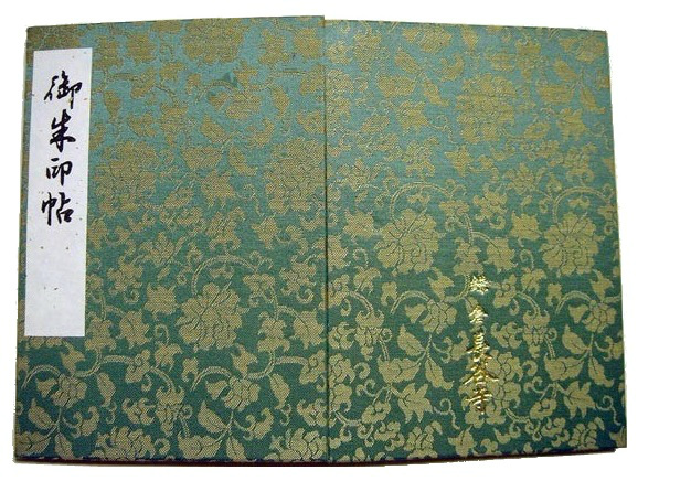 長谷寺,長谷寺鎌倉,長谷寺の御朱印,長谷寺の御朱印の種類,長谷寺の御朱印の受付場所,長谷寺の御朱印の受付混雑状況,長谷寺の御朱印の料金(値段I は？,長谷寺の御朱印帳の種類,長谷寺の御朱印帳のデザイン,長谷寺の御朱印帳の値段,「十一面大悲殿」の御朱印（坂東三十三観音霊場第4番札所の御朱印）,「十一面大悲殿」の御朱印（鎌倉三十三観音霊場第4番札所の御朱印）,「厄除け阿弥陀如来」の御朱印（鎌倉六阿弥陀霊場第2番札所の御朱印）,「出世開運大黒天」の御朱印（鎌倉江の島七福神の御朱印）,「弘法大師」の御朱印（弘法大師相模二十一ヶ所第12番札所の御朱印）,坂東三十三観音霊場第4番札所の御詠歌,唐草-緑色