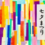 橋本七夕まつり2018年の見どころ!屋台、駐車場、アクセス方法など!