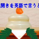 鏡開きを英語で説明するとなんと言えばよいの?