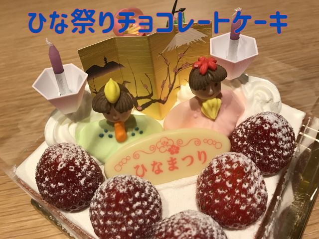 ひな祭り,チョコレートケーキ
