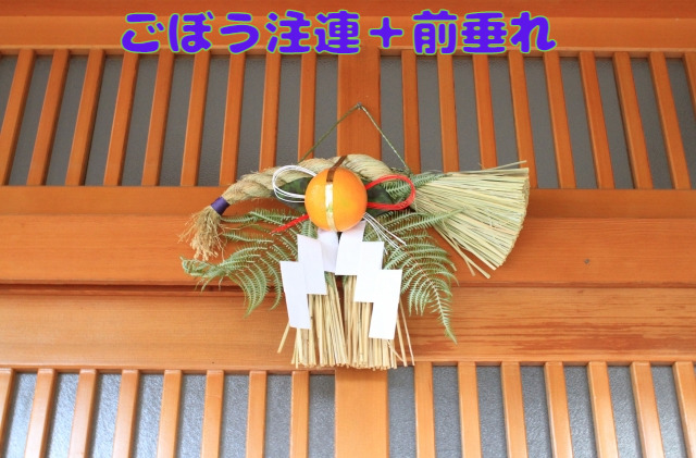 しめなわ.ごぼう注連,前垂れ