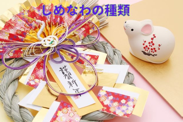 しめなわ,しめ飾り,種類
