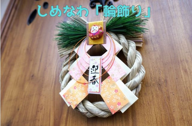 しめ縄,しめ飾り,輪飾り