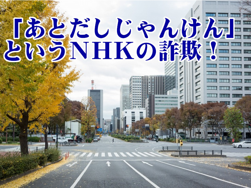 NHKの受信契約はワンセグ携帯所持でも契約義務があるの?最高裁判所の判決が出た!契約しないと訴えられる!?