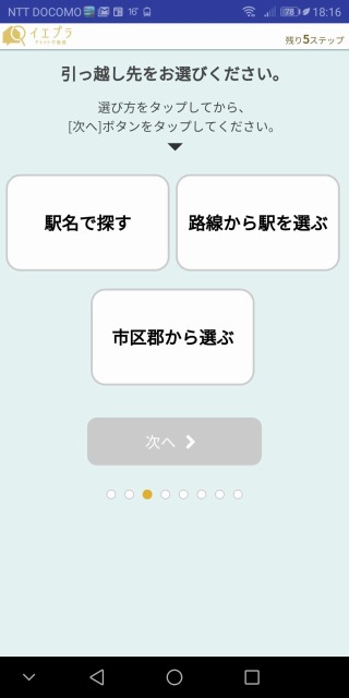 イエプラアプリ,登録方法