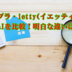 イエプラ・ietty(イエッティ)・AWANAI賃貸を比較!明白な違いは何?