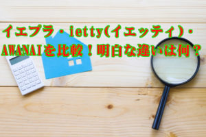 イエプラ・ietty(イエッティ)・AWANAI賃貸を比較!明白な違いは何?