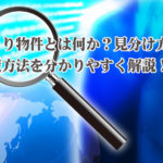 おとり物件とは何か?見分け方と、回避方法を分かりやすく解説!