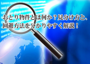 おとり物件とは何か？見分け方と、回避方法を分かりやすく解説！