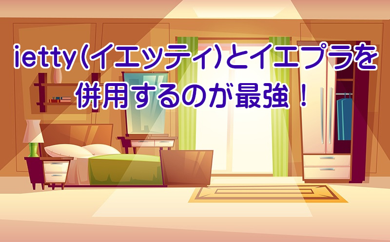 ietty,イエッティ,退会,解約,イエプラ,ATBB,アットビービー