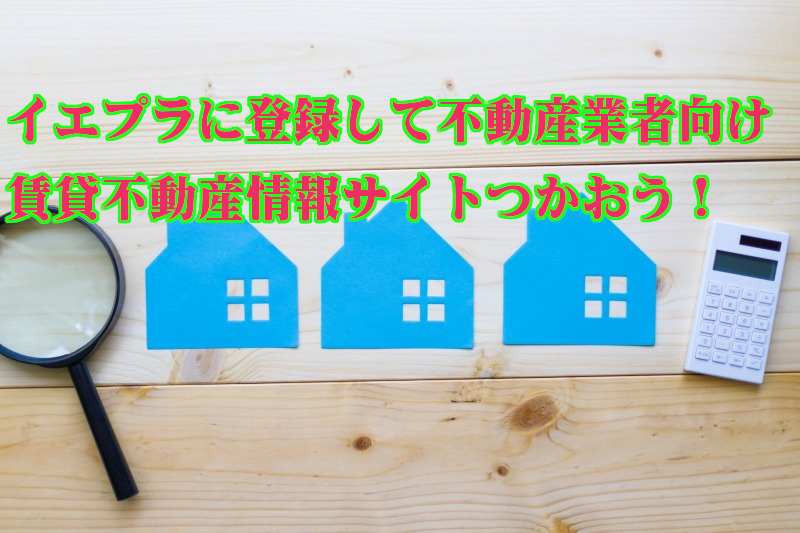 ietty,イエッティ,イエプラ,仲介手数料,半額,50%OFF,賃貸不動産屋,賃貸不動産物件,賃貸不動産会社