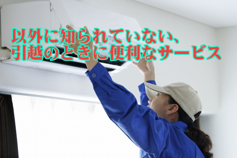 引っ越し,安くなる,格安,一括見積もりサイト,引越し侍,SUUMO,スーモ,ズバッと引越し,スーモ引っ越し