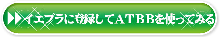 イエプラへ登録してATBBを使ってみる