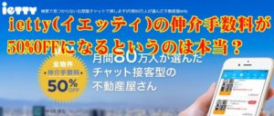 ietty(イエッティ)の仲介手数料が50%OFFになるというのは本当？