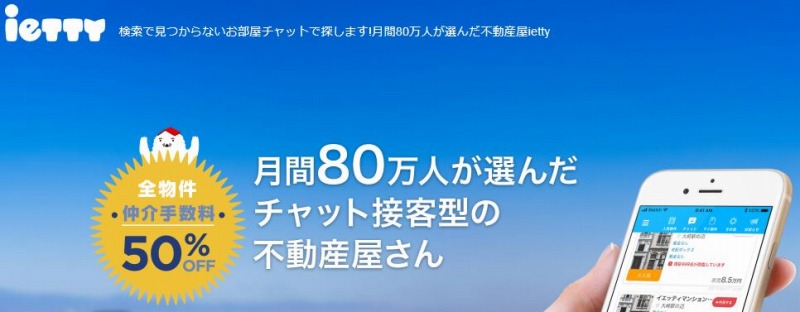 ietty.イエプラ,チャット不動産,賃貸不動産屋,