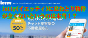 ietty(イエッティ)にはおとり物件が全くないというのは本当！？