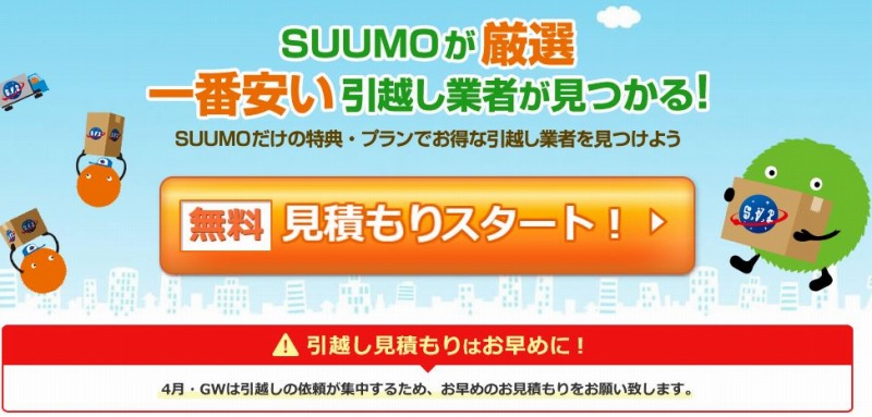 引っ越し,安くなる,格安,一括見積もりサイト,引越し侍,SUUMO,スーモ,ズバッと引越し,スーモ引っ越し