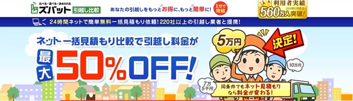 引っ越し,安くなる,格安,一括見積もりサイト,引越し侍,SUUMO,スーモ,ズバッと引越し,スーモ引っ越し