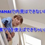 AWANAIで内見はできないの?実は裏ワザを使えばできちゃいます!