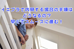 イエプラで内見する場合の手順はどうなるの？早くてスムーズに進む！