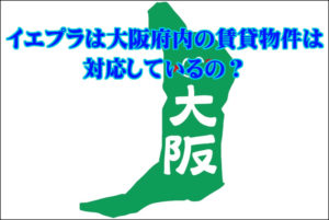 イエプラは大阪府内の賃貸物件は対応しているの？