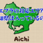 イエプラの対応エリアに愛知県は入っているの?