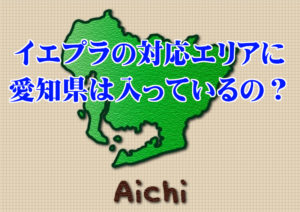 イエプラの対応エリアに愛知県は入っているの？