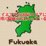 イエプラの対応エリアに福岡県(福岡市)は入っているの?