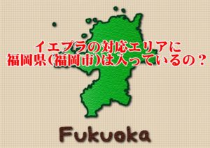 イエプラの対応エリアに福岡県(福岡市)は入っているの?