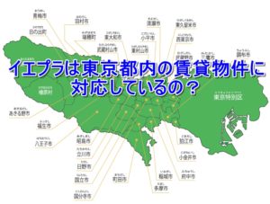 イエプラは東京都内の賃貸物件に対応しているの？未対応エリアはあるの？
