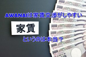 AWANAIは家賃交渉がしやすいというのは本当？