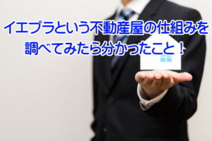 イエプラという不動産屋は本当に大丈夫？仕組みを調べたら明確になった！
