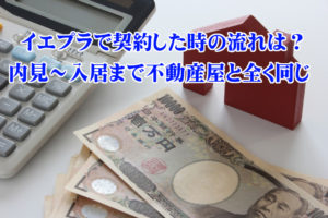 イエプラで契約した時の流れは？内見～入居まで不動産屋と全く同じ
