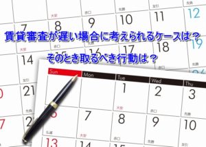 賃貸審査が遅い場合に考えられるケースは?そのとき取るべき行動は?