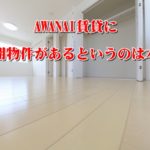 AWANAI賃貸に未公開物件があるというのは本当?