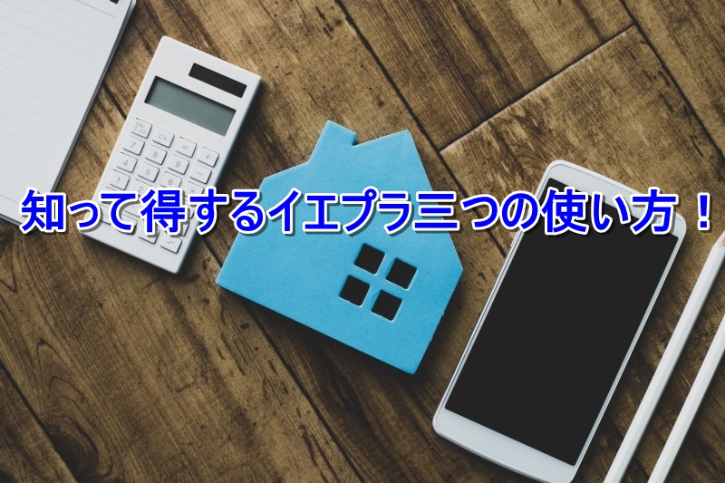 イエプラ,東京都,ietty,AWANAI,チャット接客型,不動産屋