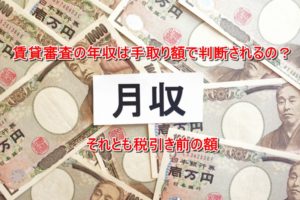 賃貸審査の年収は手取り額で判断されるの？それとも税引き前の額