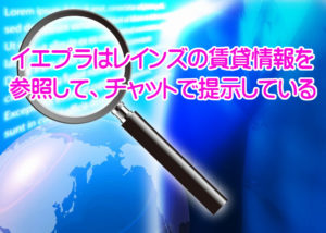 イエプラはレインズの物件情報を参照してる！その仕組を調べたら〇〇だった