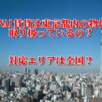 AWANAIは東京都内の物件を取り扱っているの?対応エリアは全国?