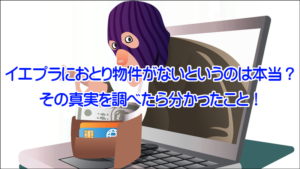 イエプラにおとり物件がないというのは本当?その真実を調べたら分かったこと!