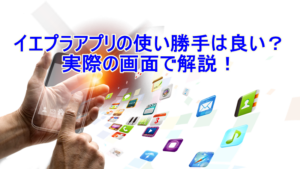 イエプラアプリの使い勝手は良い？実際の画面で解説！