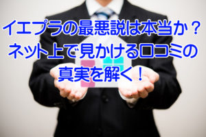 イエプラの最悪説は本当か？ネット上で見かける口コミの真実を解く！