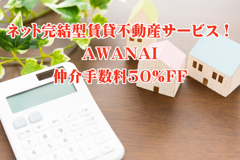 イエプラ,愛知県,大阪市,ietty,AWANAI,チャット接客型,不動産屋