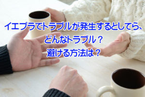 イエプラでトラブルが発生するとしてら、どんなトラブル?避ける方法は?