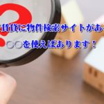 AWANAI賃貸に物件検索サイトがあるの?〇〇を使えばあります!