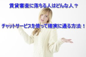 賃貸審査に落ちる人はどんな人？チャットサービスを使って確実に通る方法！