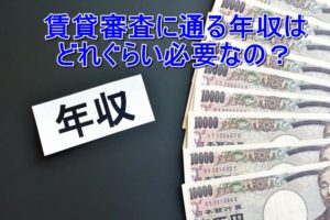 賃貸審査に通る年収はどれぐらい必要なの？