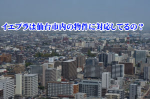 イエプラは仙台市内の物件に対応しているの？