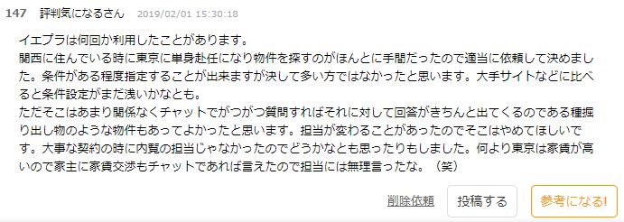 イエプラ,最悪説,ネット上の書き込み,悪評の真実