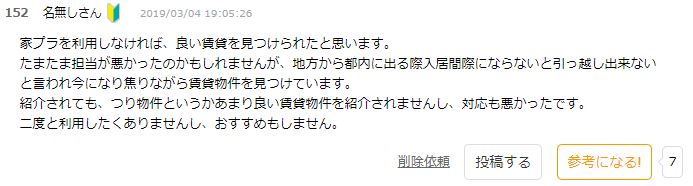 イエプラ,最悪説,ネット上の書き込み,悪評の真実